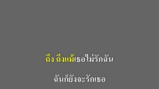 เฉิ่ม - วงกางเกง คาราโอเกะ