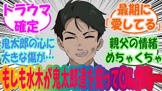 【鬼太郎誕生 ゲゲゲの謎】ここだけゲ謎の水木が鬼太郎達を庇って〇んだ世界を妄想するみんなの反応集