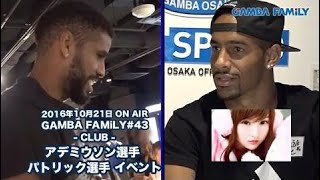 【GAMBA FAMiLY】2016年10月21日 第43回 ON AIR –CLUB– アデミウソン選手 パトリック選手 イベント