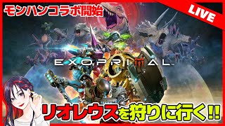 【LIVE】リオレウスを狩れ！モンハンコラボの『エグゾプライマル』新シーズン遊んでいく！【PC版】