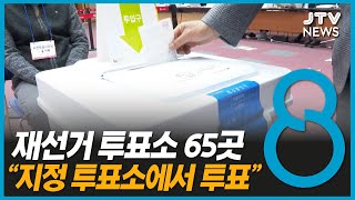 재선거 투표소 65곳...\