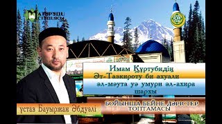 Өлім сәтінде періштенің келуі. 9-дәріс.  ұстаз Бауыржан Әбдуәлі