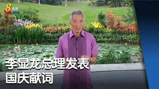 【国庆献词】李显龙总理发表国庆献词