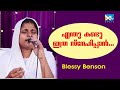 ENTHUKANDU ITHRA SNEHIPPAN | BLESSY BENSON| Excel Media