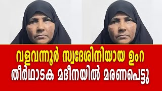 വളവന്നൂർ സ്വദേശിനിയായ ഉംറ തീർഥാടക മദീനയിൽ മരണപെട്ടു