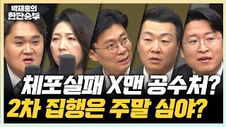 🔴LIVE [월요직썰] 조정훈 국민의힘 의원 - 관저 앞 모인 與 의원...선 그은 지도부