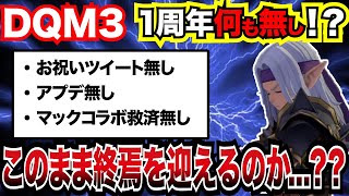 【DQM3】１周年・・・何も・・・ありませんでしたあああああああああああああああああああああああああ　DQM3 DQM ピサロザ ピサロ