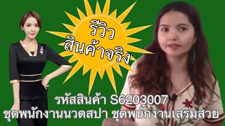 รีวิวชุดพนักงานนวดสปา ชุดพนักงานเสริมสวย S6203007 | PunwarinUnifrom