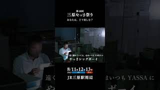 あなたはどう楽しむ？三原やっさ祭り！ ⑦【やっさシックボーイ】離れていても心はいつもYASSA!#shorts