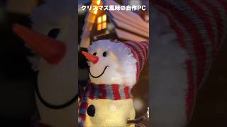 【shorts】パソコンを装飾してクリスマスのデスク周り！