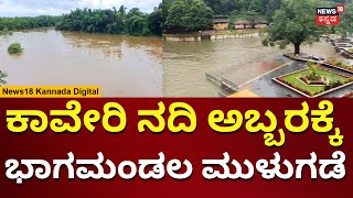 Rain Alert In Karnataka | ಕೊಡಗಿನಲ್ಲಿ ಭಾರಿ ಮಳೆ, ಅಪಾಯದ ಮಟ್ಟ ಮೀರಿದ ಕಾವೇರಿ ನದಿ | N18V