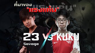 ความเป็นมาระหว่าง 23 Savage กับ KuKu