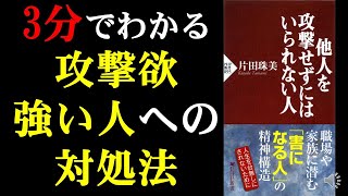 【本要約】3分でわかる『他人を攻撃せずにはいられない人』