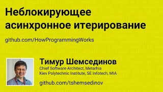 Неблокирующее асинхронное итерирование в JavaScript