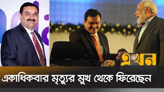 স্কুল থেকে ঝরে পড়া গৌতম আদানি ভারতের শীর্ষ ধনী | Gautam Adani | Ekhon TV