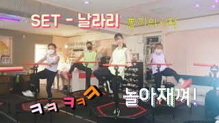 날라리/set/점핑머신운동/하니쌤/점핑안무