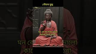 Goutam Buddha bani in bengali // গৌতম বুদ্ধের সেরা 1টি বাণী // Bangla quotes of Goutam Buddha.