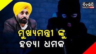 ମୁଖ୍ୟମନ୍ତ୍ରୀ ଙ୍କୁ ହତ୍ୟା ଧମକ || DinalipiLive