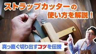 【レザークラフト】ストラップカッターを使ってベルト帯を綺麗に切り出すコツを解説！