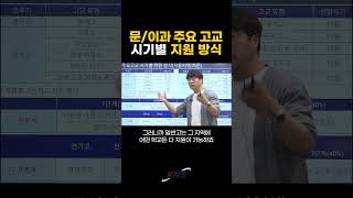 [KNS] 문/이과 주요 고교 시기별 지원 방식