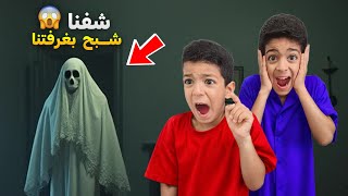 اكتشفنا شبح عايش بغرفة يزن وزين 😱طلع يحكي معهم خافوا منو😱#زين_وألفت
