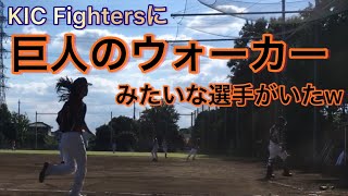 関東ボローズ vs KIC Fighters様【１塁側】【関東草野球リーグ・最終戦】巨人のウォーカー【なぜ途中から撮れてない】