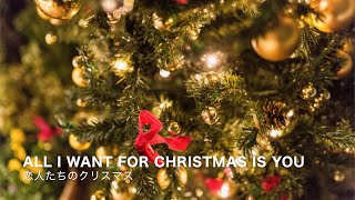 All I Want for Christmas Is You〜恋人たちのクリスマス〜