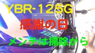 「YBR125G感謝の日」素人バイクメンテ・カスタム忘備録