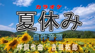 吉田拓郎　「夏休み」　自作カラオケ