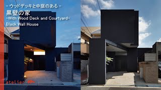 ウッドデッキと中庭のある「黒壁の家」大阪の建築家・守谷昌紀【WORKS 】012