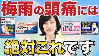 梅雨の頭痛が辛い人へ原因とオススメの市販薬を解説します