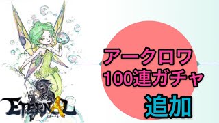 【エターナル】神アプデきた？＆100連アークロワガチャ「ETERNAL」メリッサ