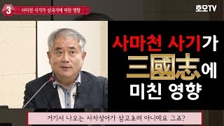 [인문학 강의] 사마천 사기가 삼국지에 미친 영향