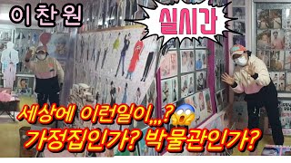 [#실시간] #이찬원 최초공개!💢 #세상에 이런일이~이곳이 가정집인가? 박물관 인가? 😱🤣11월8일