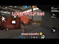 LONE WOLF 1vs1 🔥 please subscribe my channel 🙏