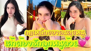 กฎเหล็กของหนูคือ “เค้าต้องรักลูกหนูด้วย” #ขนมศศิกานต์ #มี๊หนม #มี๊ขนม