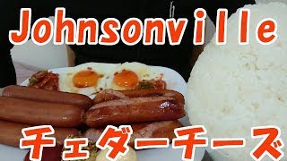 【飯動画】ジョンソンヴィル チェダーチーズ / Johnsonville（cheddar cheese）【咀嚼音/Eating Sounds】