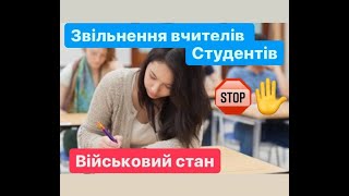 звільнення вчителів та відрахування студентів у військовий стан заборонено