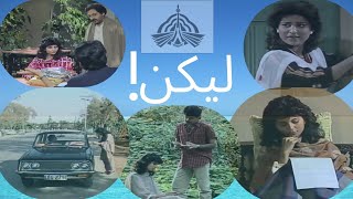 Lekin -  لیکن  Ptv Drama Old