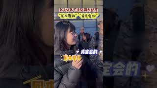 3月17日，山东德州，女生依依不舍送男友参军，现场告白：“回来娶我”。男友：“肯定会的，我会让她幸福一辈子”