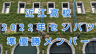 近江高校 2022年センバツ『準優勝メンバー』紹介