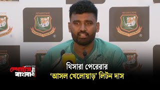 থিসারা পেরেরার ‘আসল খেলোয়াড়’ লিটন দাস | Thisara Perera | Litton Das | Sports Bangla