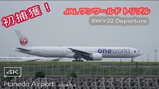 【激レアシーン！】JAL B777-300ER (JA732J OneWorld Livery) JL89 HND-PVG HANEDA RWY22 Departure 羽田空港 B滑走路離陸