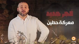 معركة حطين 583هـ  || الحلقة (19) فجر جديد مع د. عبد الله معروف