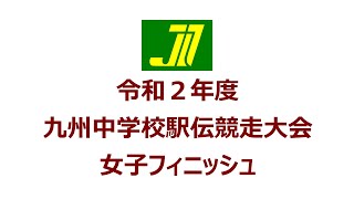 令和２年度　九州中学校駅伝競走大会　女子フィニッシュ