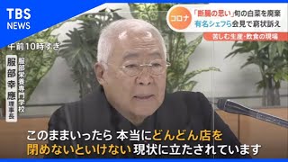 有名シェフら会見で窮状訴え、苦しむ生産・飲食の現場【Nスタ】