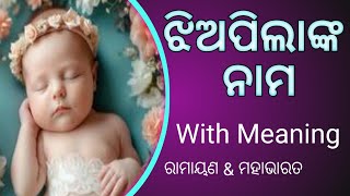 ହିନ୍ଦୁ ଝିଅପିଲାଙ୍କ ନାମ | Jhiopilanka namo | Hindu Names