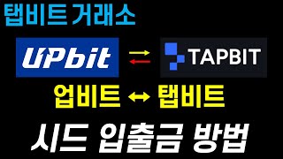 업비트에서 탭비트로 입금하는 방법! 100만원 이상도 입금 가능한 방법!