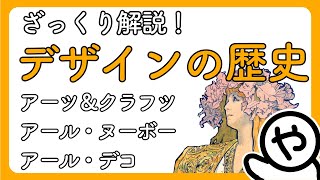 【ざっくり解説】「デザインの誕生」デザインの歴史 -01-