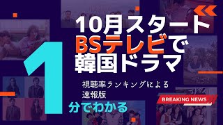 1分で1ヶ月がわかる！BSテレビで10月スタートの【韓国ドラマ】13本の視聴率ランキング